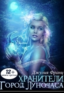 Читать онлайн книгу Город Луночаса (СИ) автор Франц Джулия Книга Город Луночаса (СИ)