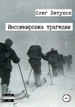 Читать онлайн книгу Инсценировка трагедии автор Петухов Олег Книга Инсценировка трагедии