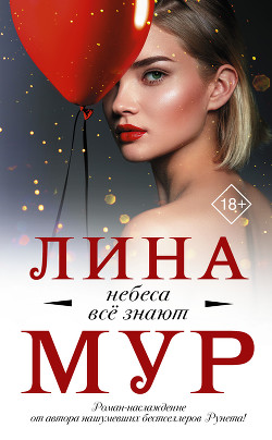 Читать онлайн книгу Небеса всё знают автор Mur Lina Книга Небеса всё знают