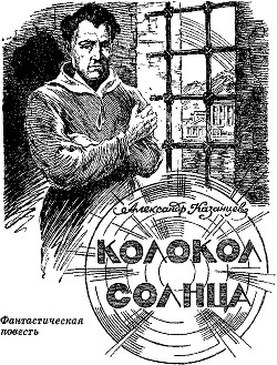 Читать онлайн книгу Колокол Солнца автор Казанцев Александр Петрович Книга Колокол Солнца