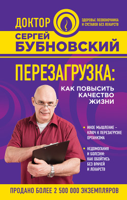 Читать онлайн книгу Перезагрузка. Как повысить качество жизни автор Бубновский Сергей Михайлович Книга Перезагрузка. Как повысить качество жизни