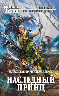 Читать онлайн книгу Наследный принц автор Лошаченко Владимир Книга Наследный принц