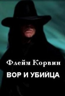 Читать онлайн книгу Вор и убийца (СИ) автор Корвин Флейм Книга Вор и убийца (СИ)