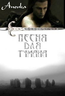 Книга Песня для тумана (СИ)