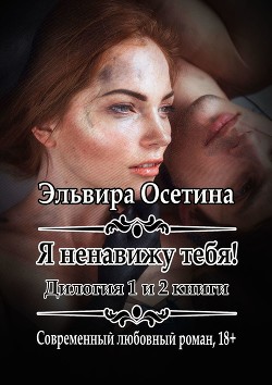 Читать онлайн книгу Я ненавижу тебя! (СИ) автор Осетина Эльвира Книга Я ненавижу тебя! (СИ)