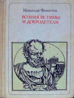 Книга Во имя истины и добродетели (Сократ. Повесть-легенда)