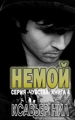 Книга Немой (СИ)