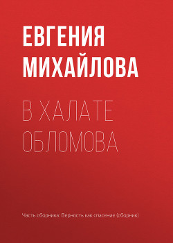 Книга В халате Обломова