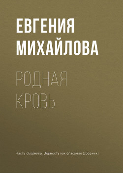 Книга Родная кровь