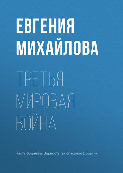 Книга Третья мировая война