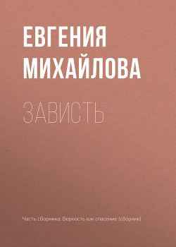 Книга Зависть