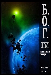 Книга Б.О.Г. 4. Истинный мир (СИ)