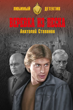 Книга Веревка из песка