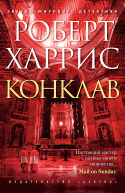 Читать онлайн книгу Конклав автор Харрис Роберт Книга Конклав