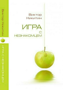 Книга Игра с незнакомцем. Сборник рассказов