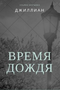 Книга Время дождя (СИ)