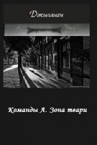 Книга Команды А. Зона твари (СИ)