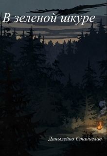 Книга В зеленой шкуре (СИ)