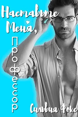 Книга Наставьте меня, профессор (ЛП)
