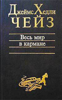 Читать онлайн книгу Весь мир в кармане автор Чейз Джеймс Хедли Книга Весь мир в кармане