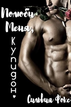 Книга Полюби меня, купидон (ЛП)