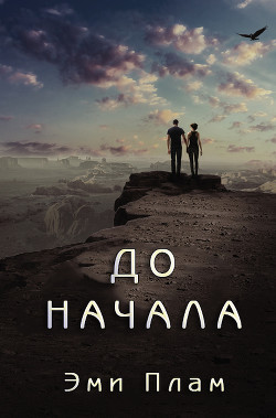 Читать онлайн книгу До начала (ЛП) автор Плам Эми Книга До начала (ЛП)