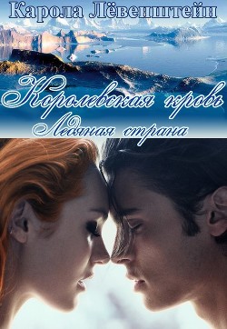 Книга Ледянаая страна (ЛП)