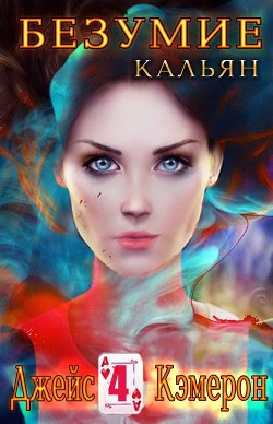 Книга Кальян (ЛП)