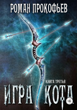 Читать онлайн книгу Игра Кота 3 (СИ) автор Прокофьев Роман Книга Игра Кота 3 (СИ)