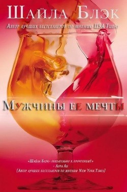 Книга Мужчины ее мечты (ЛП)