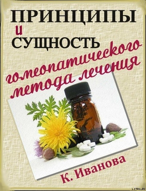 Книга Принципы и сущность гомеопатического метода лечения