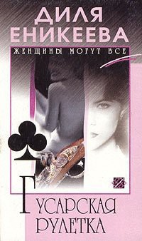 Читать онлайн книгу Гусарская рулетка автор Еникеева Диля Дэрдовна Книга Гусарская рулетка