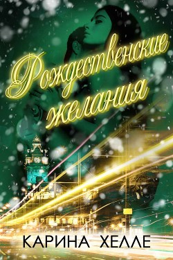 Читать онлайн книгу Рождественские желания (ЛП) автор Хелле Карина Книга Рождественские желания (ЛП)