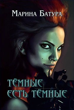 Читать онлайн книгу Темные есть темные (СИ) автор Батура Марина Книга Темные есть темные (СИ)