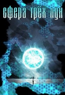 Книга Сфера трёх лун (СИ)