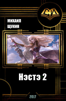 Читать онлайн книгу Нэстэ 2 (СИ) автор Щукин Михаил Николаевич Книга Нэстэ 2 (СИ)