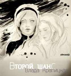 Книга Второй шанс (СИ)