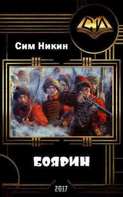 Книга Боярин (СИ)