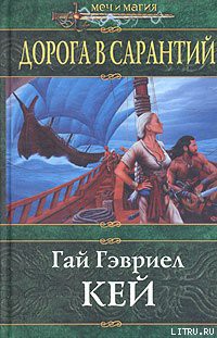 Читать онлайн книгу Дорога в Сарантий автор Кей Гай Гэвриел Книга Дорога в Сарантий
