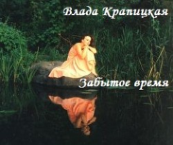 Читать онлайн книгу Забытое время (СИ) автор Крапицкая Влада Книга Забытое время (СИ)