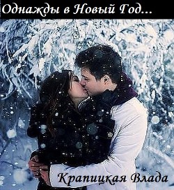 Читать онлайн книгу Однажды в Новый Год... (СИ) автор Крапицкая Влада Книга Однажды в Новый Год... (СИ)