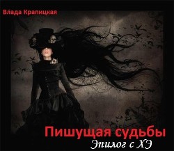 Читать онлайн книгу Пишущая судьбы. Эпилог с ХЭ (СИ) автор Крапицкая Влада Книга Пишущая судьбы. Эпилог с ХЭ (СИ)
