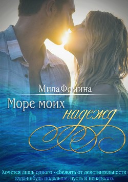 Книга Море моих надежд