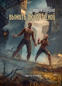 Читать онлайн книгу Выжить любой ценой автор Шарипов Никита Книга Выжить любой ценой