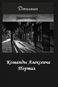Читать онлайн книгу Команды Алексеича. Портал (СИ) автор Книга Команды Алексеича. Портал (СИ)