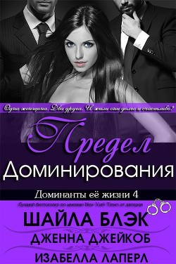 Книга Предел Доминирования (ЛП)