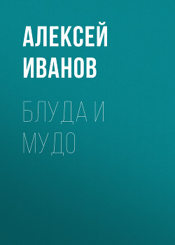 Книга Блуда и МУДО