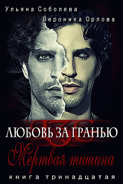 Читать онлайн книгу Мертвая тишина автор Соболева Ульяна Книга Мертвая тишина