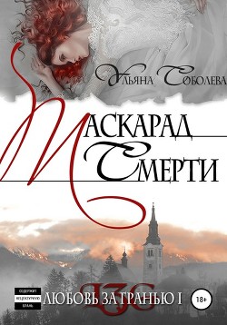 Читать онлайн книгу Сборник Любовь за гранью 11,12,13 автор Соболева Ульяна Книга Сборник Любовь за гранью 11,12,13