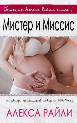 Читать онлайн книгу Мистер и Миссис (ЛП) автор Райли Алекса Книга Мистер и Миссис (ЛП)